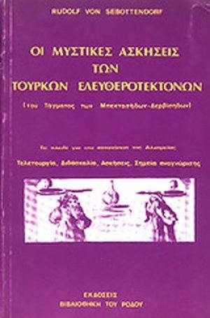 Οι μυστικές ασκήσεις των Τούρκων Ελευθεροτεκτόνων του τάγματος των Μπεκτασήδων - Δερβίσηδων